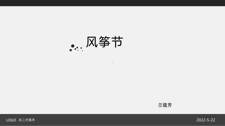 风筝节PPT课件.ppt_第1页