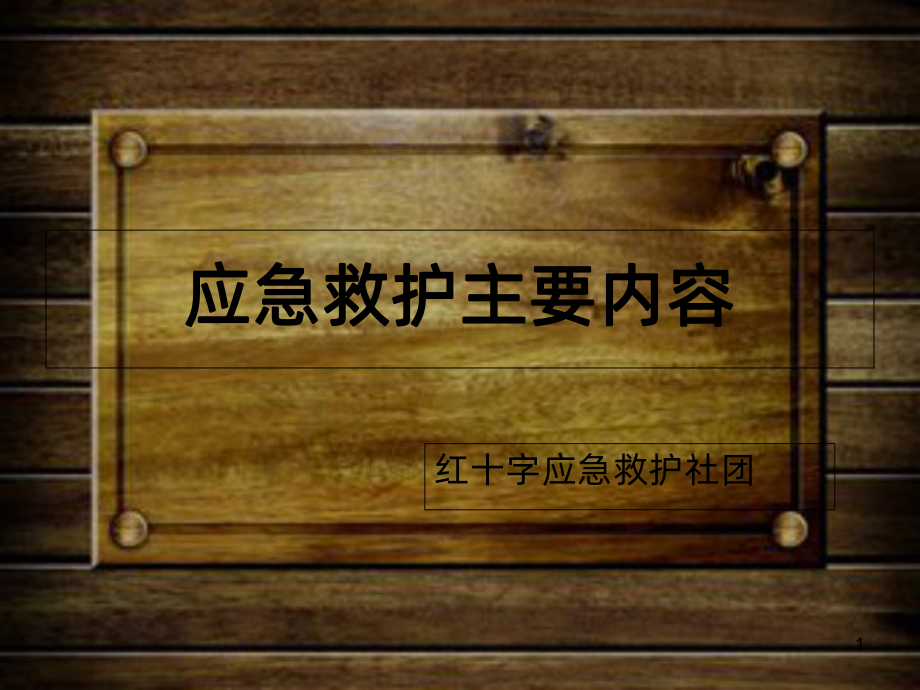 应急救护.PPT课件.ppt_第1页