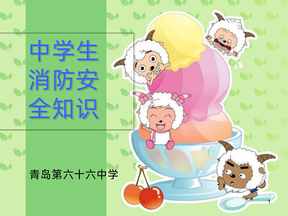 中学生消防安全知识PPT课件.ppt_第1页