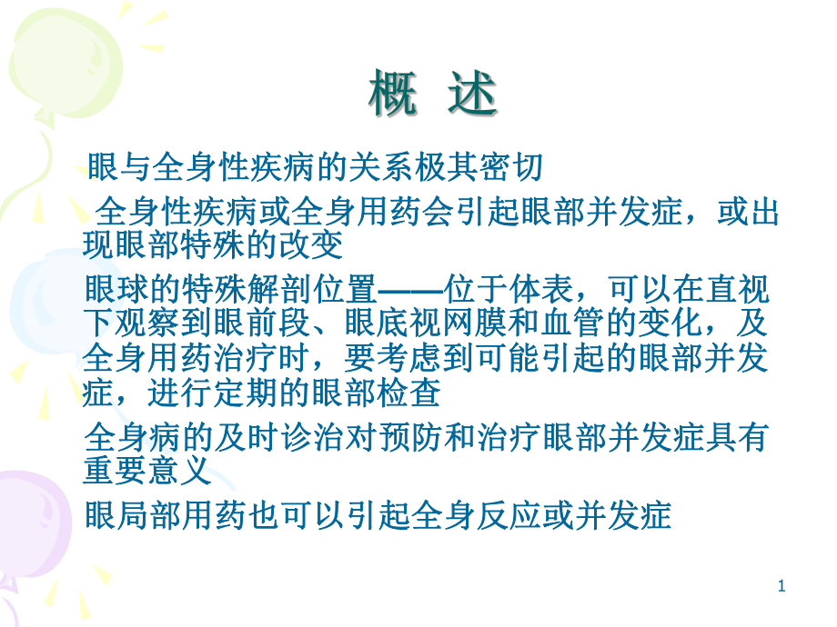 疾病的眼部表现PPT课件.ppt_第1页