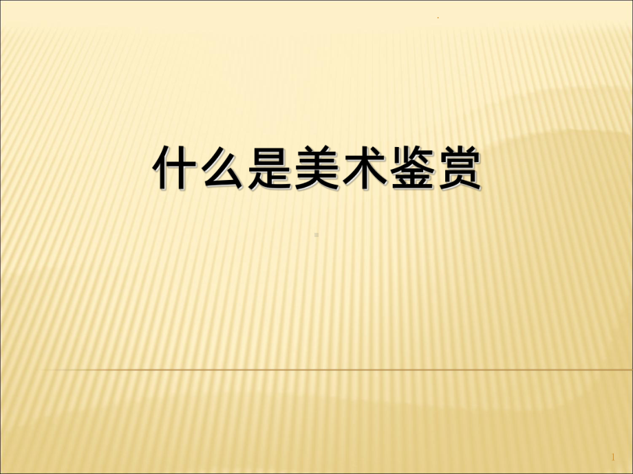 美术鉴赏PPT课件.ppt_第1页