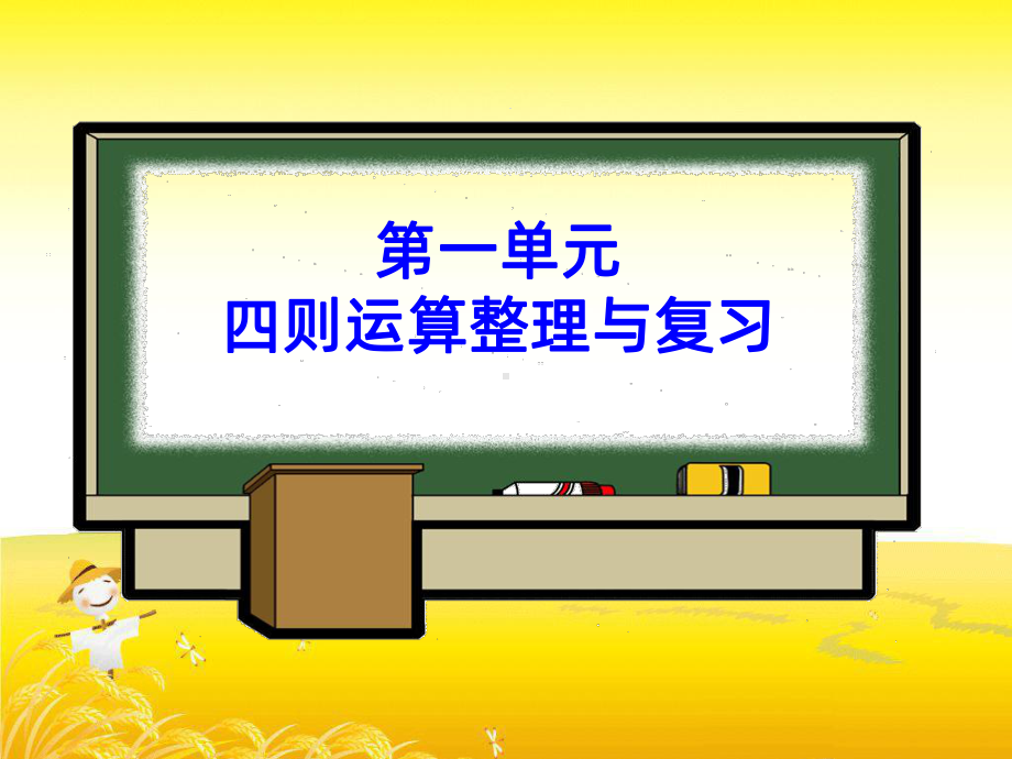 四年级下册第一单元四则运算整理与复习PPT课件.ppt_第1页