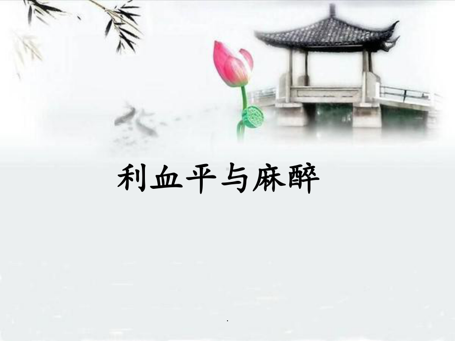 利血平与麻醉PPT课件.ppt_第1页