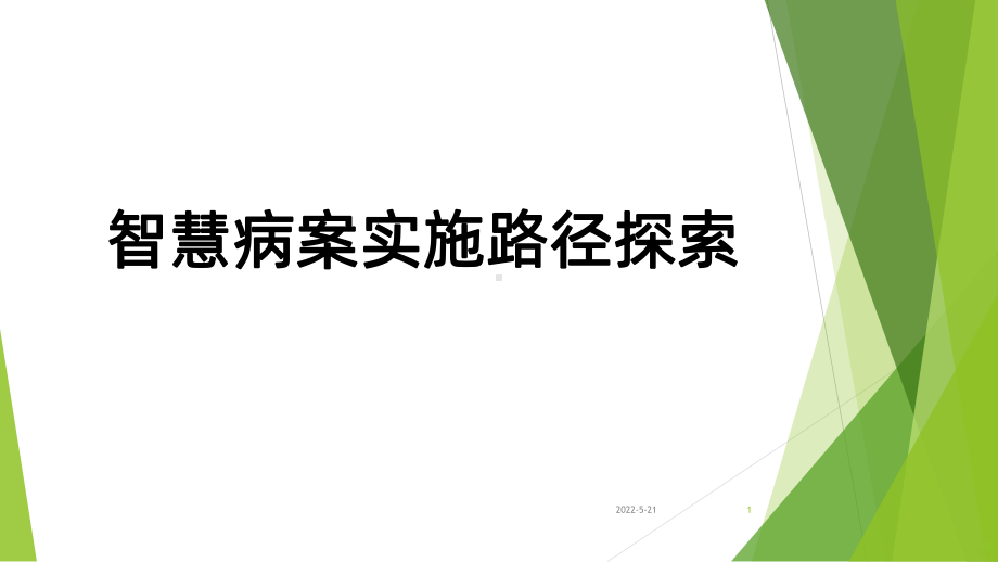 智慧病案PPT课件.ppt_第1页