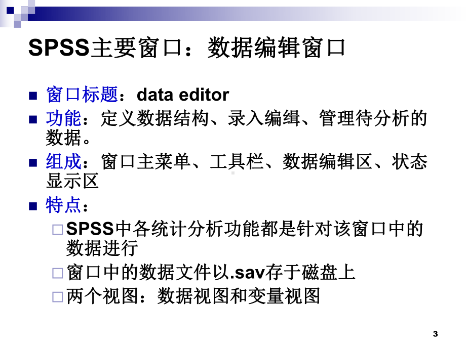 SPSS软件的应用ppt课件.ppt_第3页