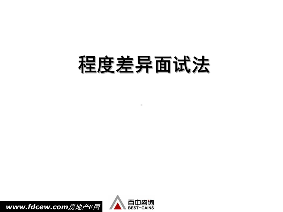 （面试）程度差异面试法课件.ppt_第1页