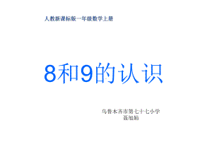 公开课《8和9的认识》ppt课件.ppt