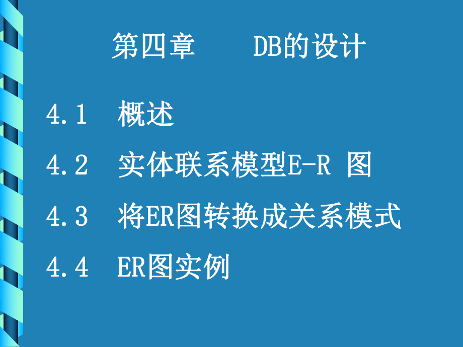 E-R图ppt课件.ppt_第1页