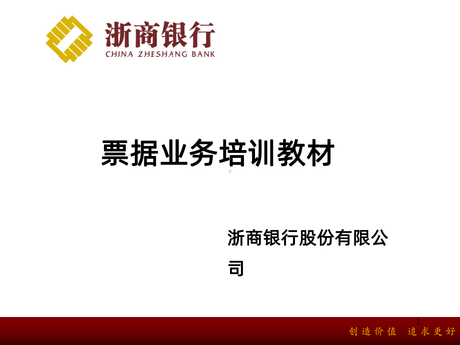 票据业务PPT课件.ppt_第1页