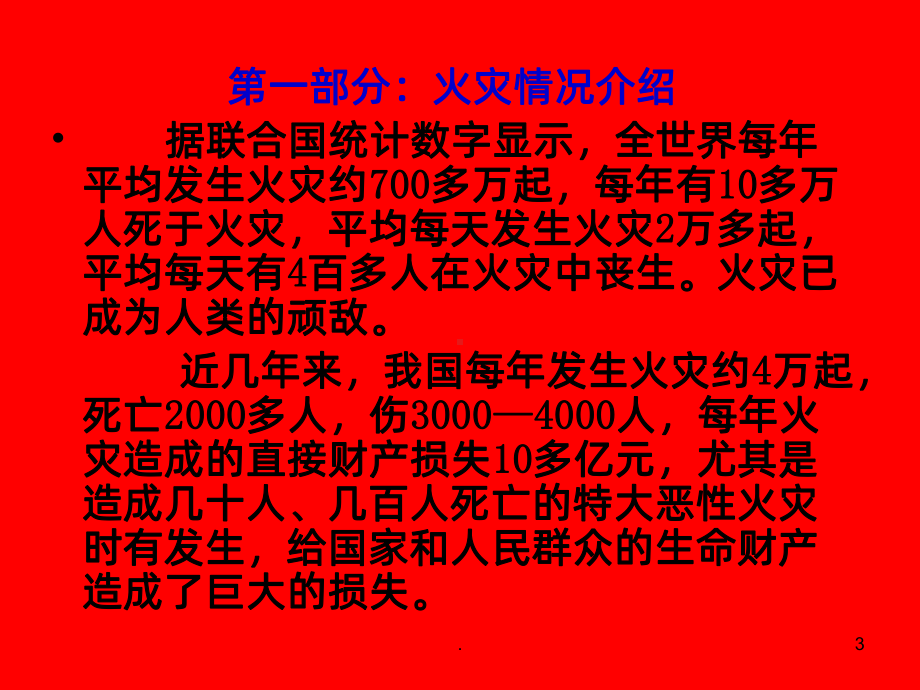 文物保护单位消防安全知识培训PPT课件.ppt_第3页