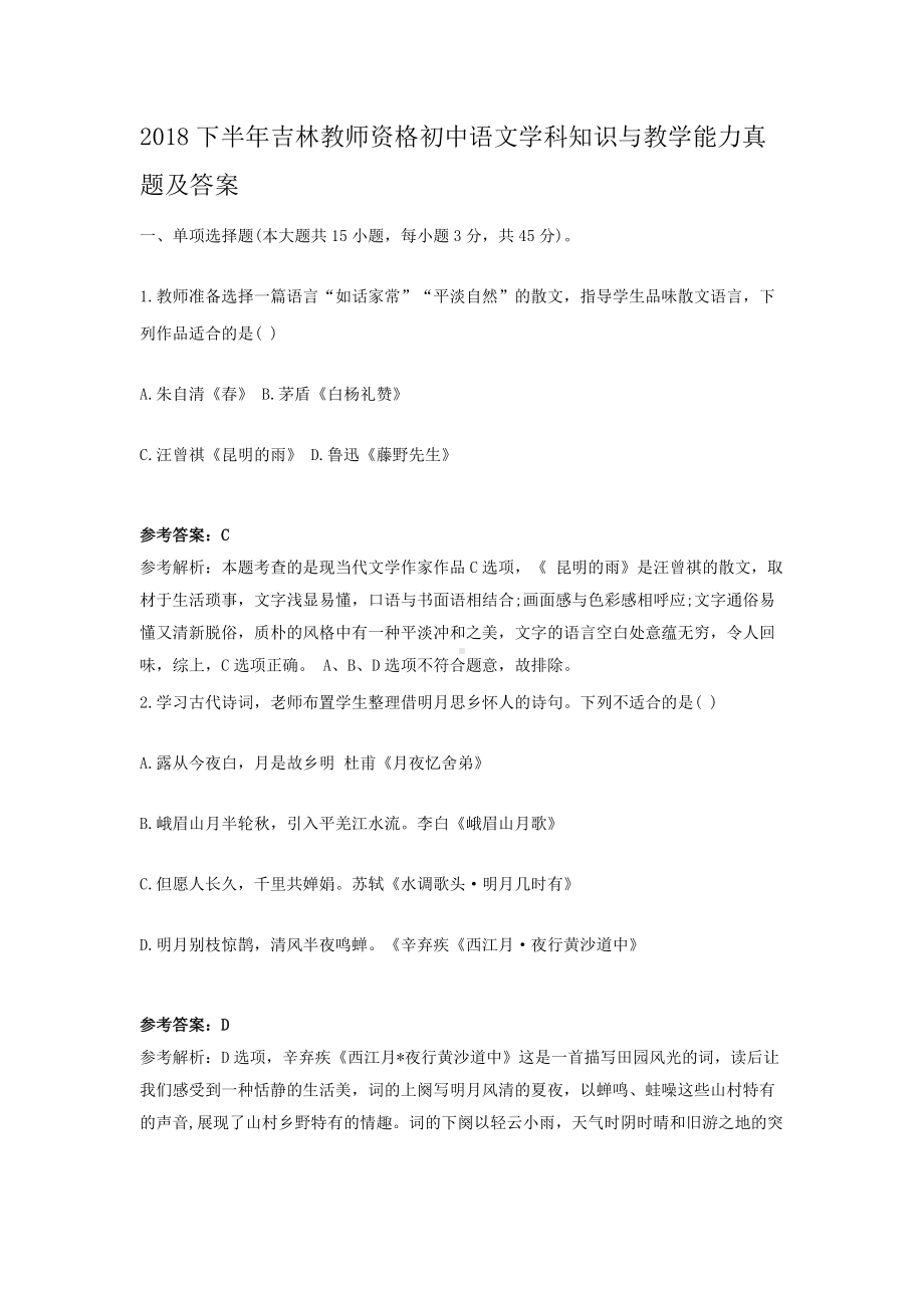 2018下半年吉林教师资格初中语文学科知识与教学能力真题及答案.doc_第1页