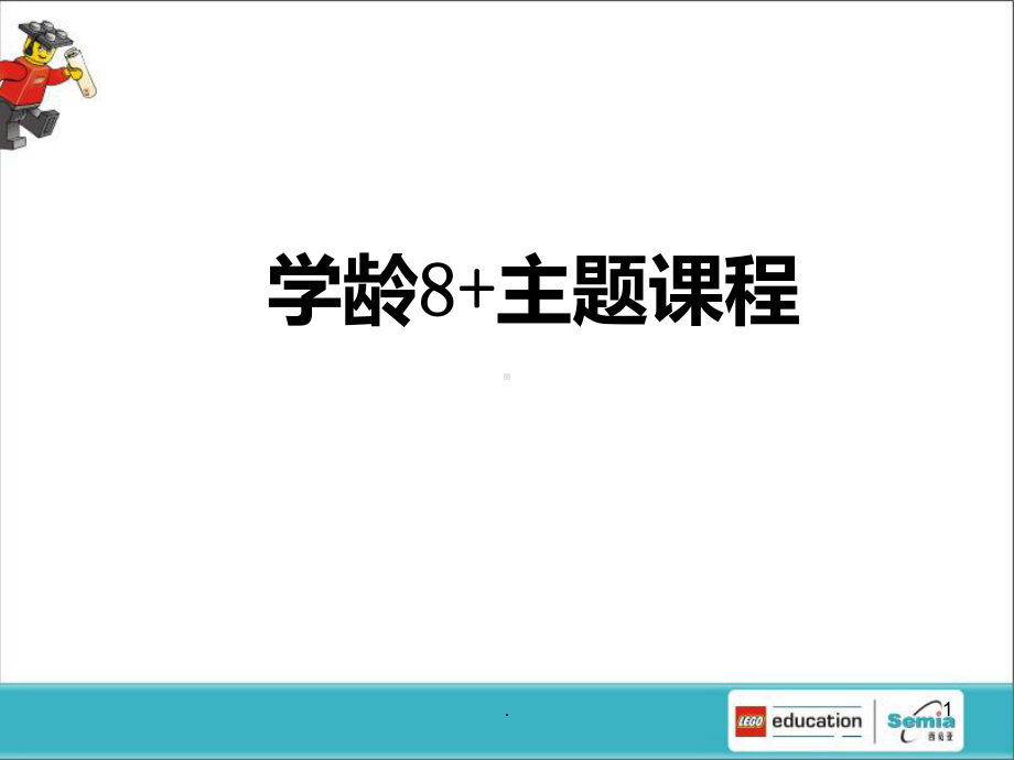 乐高课程PPT课件.ppt_第1页