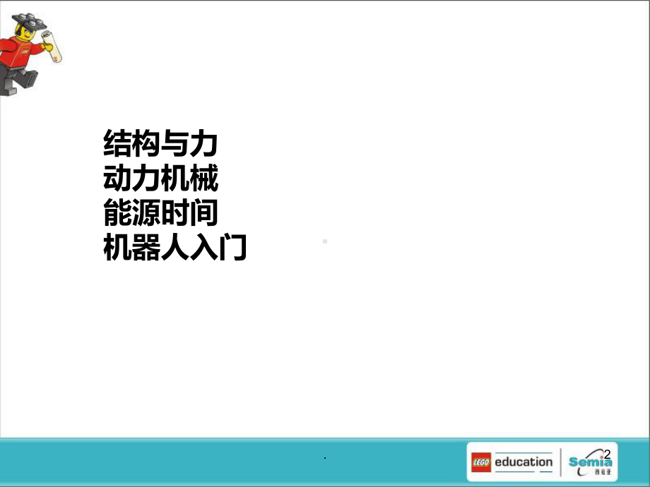 乐高课程PPT课件.ppt_第2页