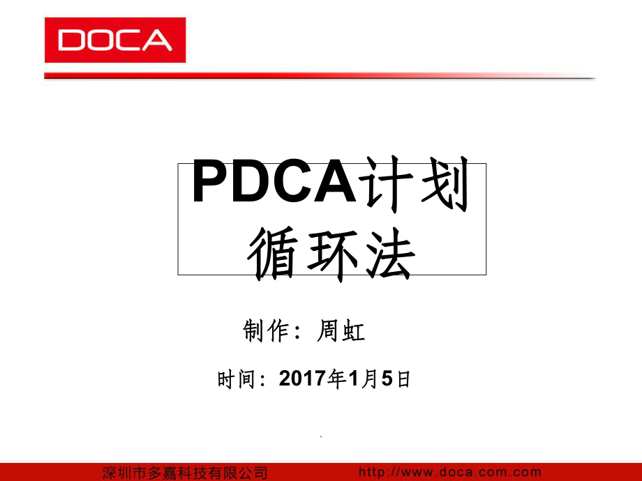 PDCA培训ppt课件.ppt_第1页