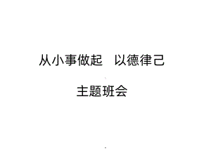 《从小事做起-以德律己》主题班会PPT课件.ppt