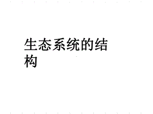 生态系统的结构说课ppt课件.ppt