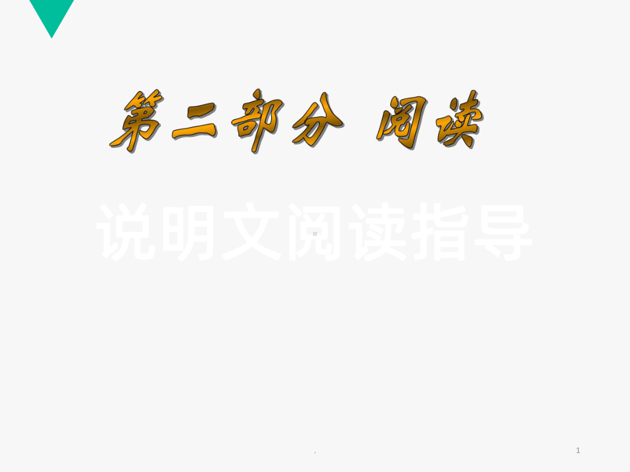 说明文阅读技巧PPT课件.ppt_第1页