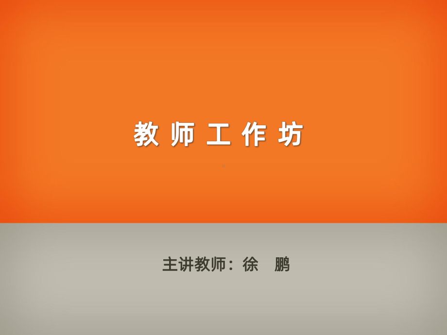 教师工作坊PPT课件.pptx_第1页