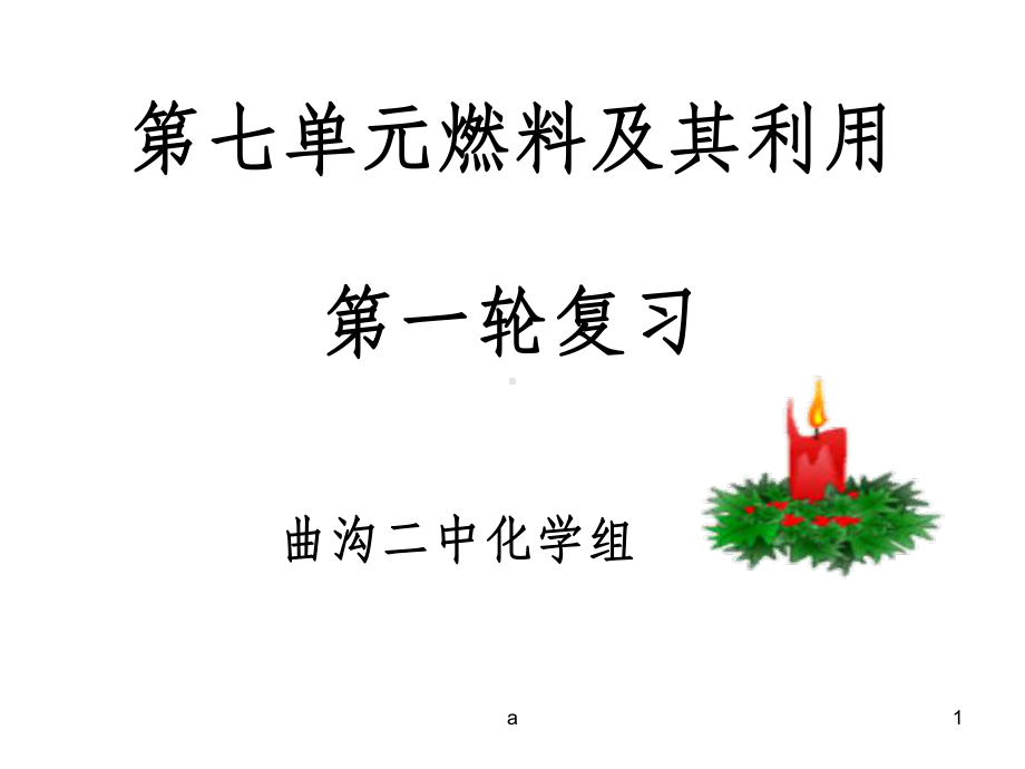 九年级化学上册第七单元总复习课件(全).ppt_第1页