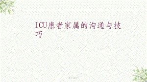 ICU患者家属的沟通与技巧课件.ppt