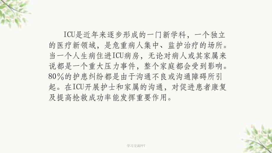 ICU患者家属的沟通与技巧课件.ppt_第2页