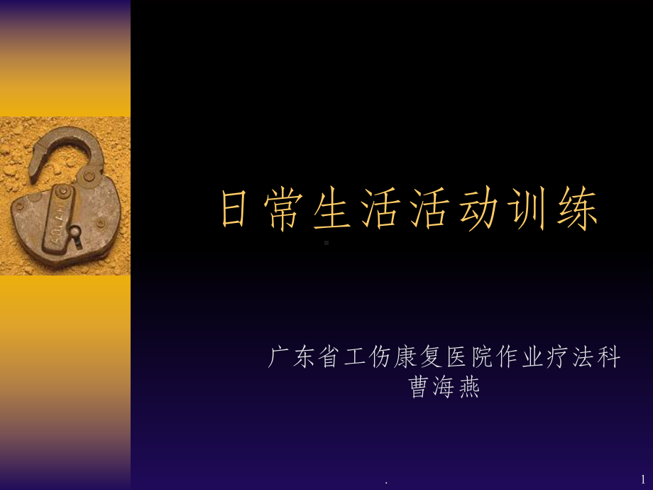 ADL训练ppt课件.ppt_第1页