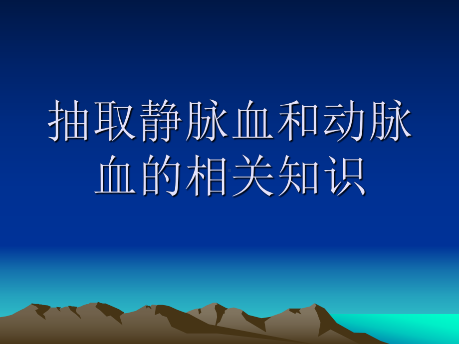 抽血的注意事项课件.ppt_第1页