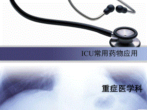 ICU常用药物应用ppt课件.ppt