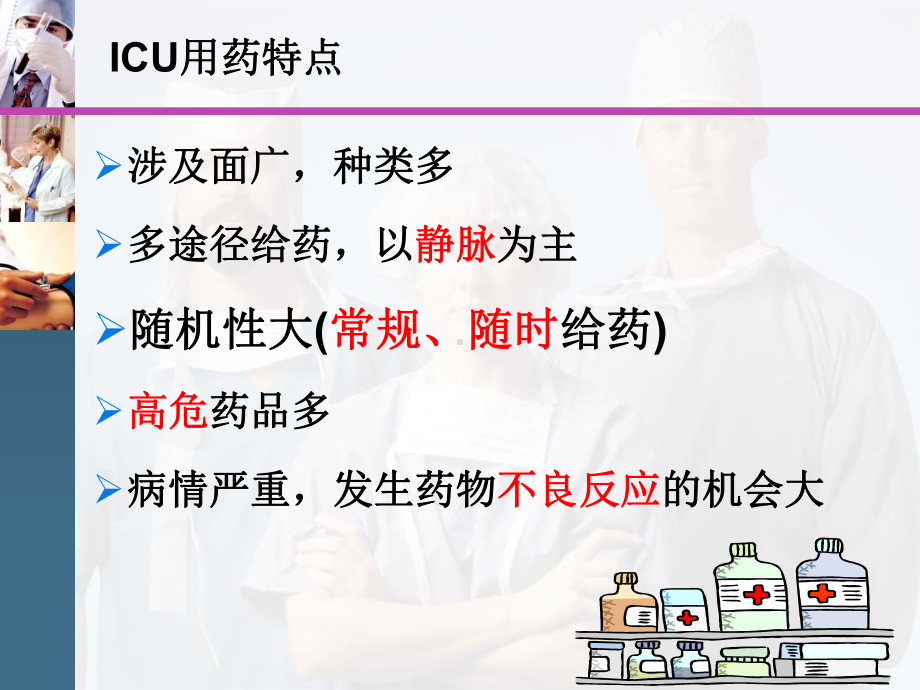 ICU常用药物应用ppt课件.ppt_第2页