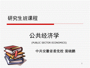 公共经济学PPT课件.ppt