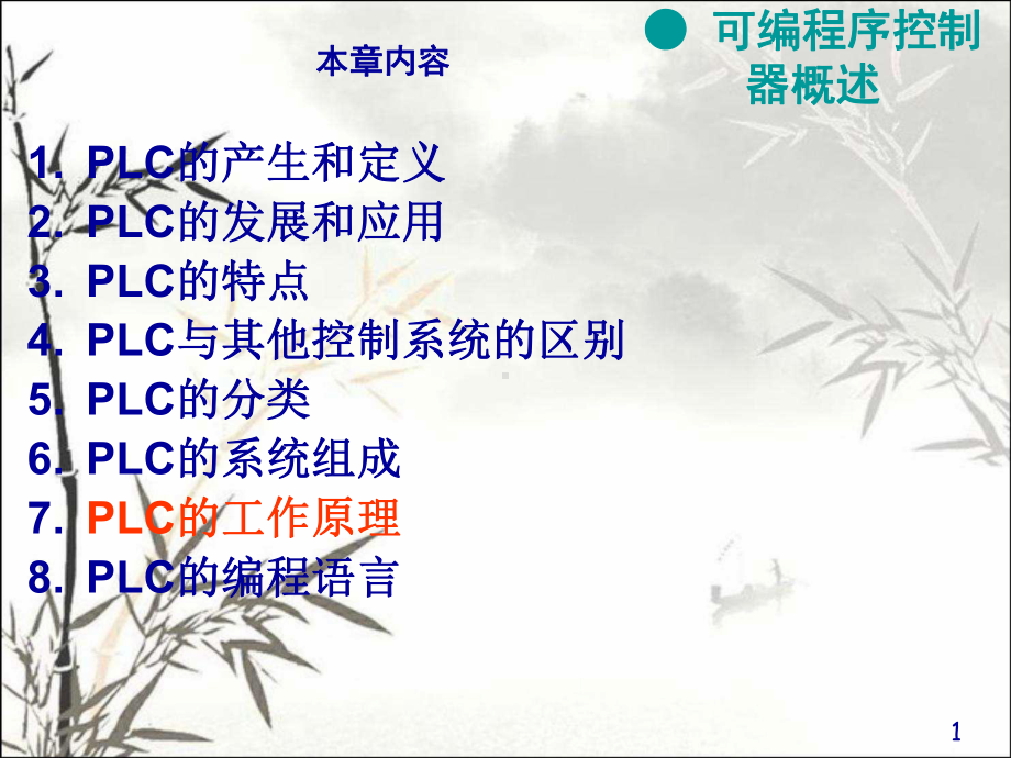 PLC概述-PPT课件.ppt_第1页