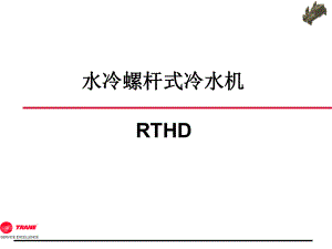 特灵中央空调机组RTHD详细介绍课件.ppt