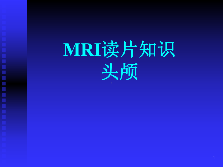 MRI读片ppt课件.ppt_第1页