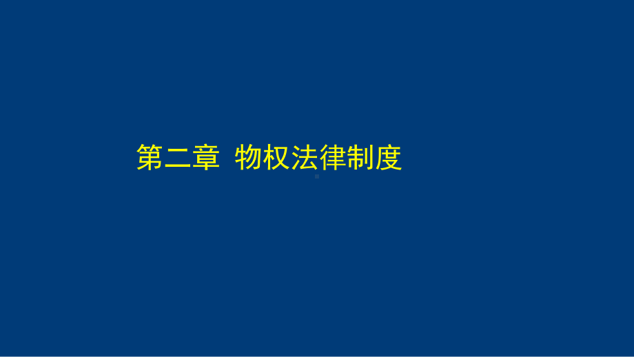 经济法—物权法PPT课件.ppt_第1页