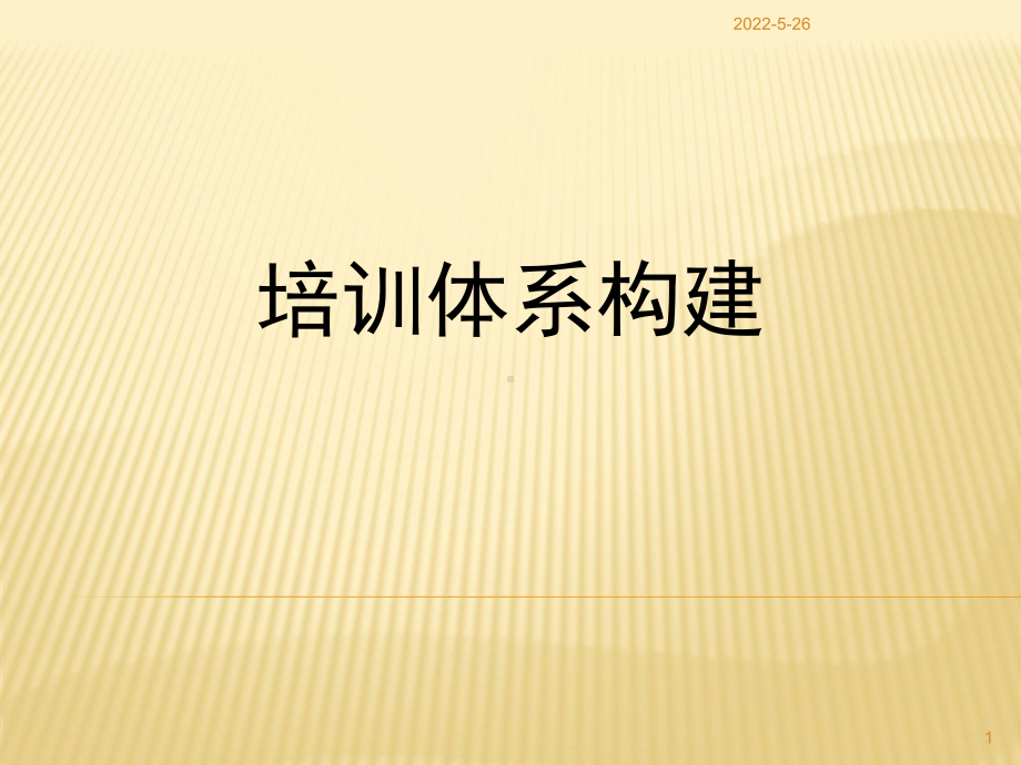 构建培训体系-百度PPT课件.ppt_第1页