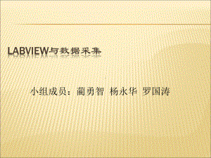 （课件）LabVIEW与数据采集精编版.ppt