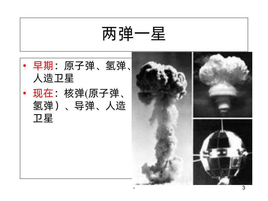 两弹一星精神PPT课件.ppt_第3页