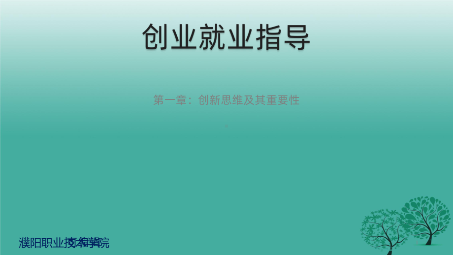 创业就业指导PPT课件.pptx_第1页