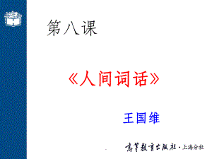 《人间词话》ppt课件.ppt