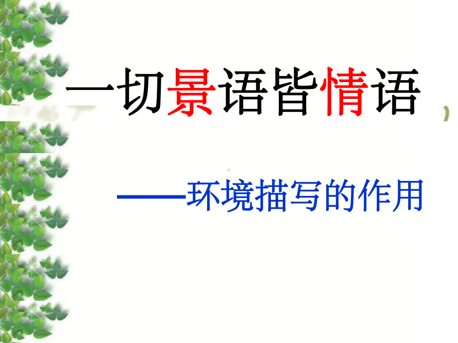 环境描写的作用8ppt课件.ppt_第1页