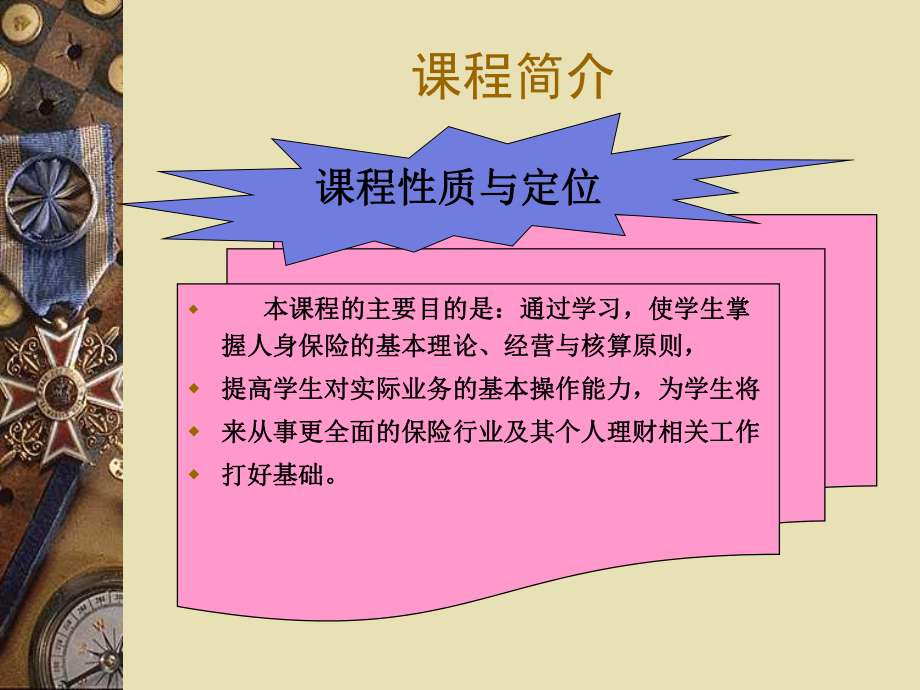 课件-人身保险全册PPT.ppt_第1页