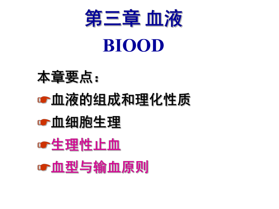 生理学第三章血液课件.ppt_第1页