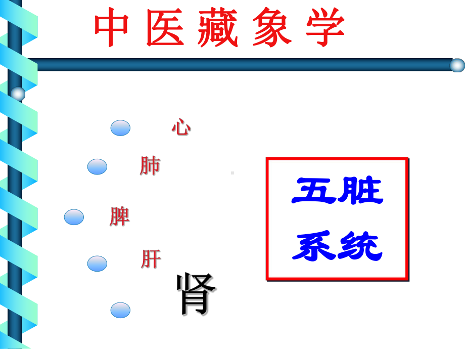 中-医-藏-象-学-PPT课件.ppt_第1页