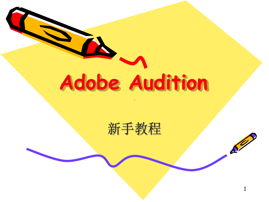 adobe-audition-AU教程ppt课件.ppt_第1页