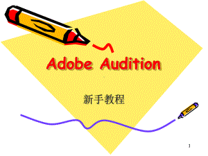 adobe-audition-AU教程ppt课件.ppt