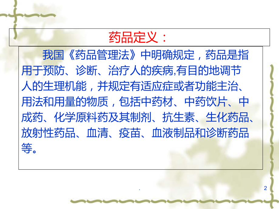 中药知识培训PPT课件.ppt_第2页