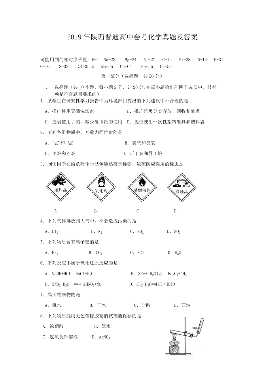 2019年陕西普通高中会考化学真题及答案.doc_第1页