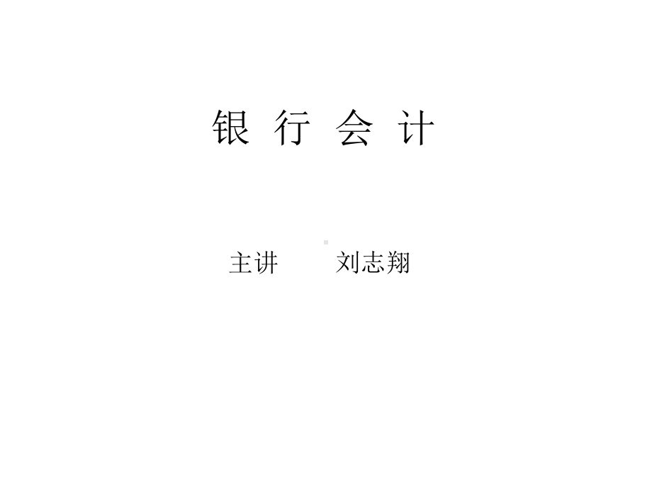 银行会计学一PPT课件.ppt_第1页