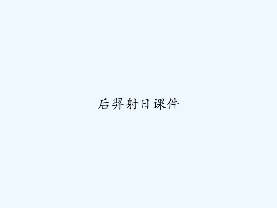 后羿射日课件-PPT.ppt_第1页