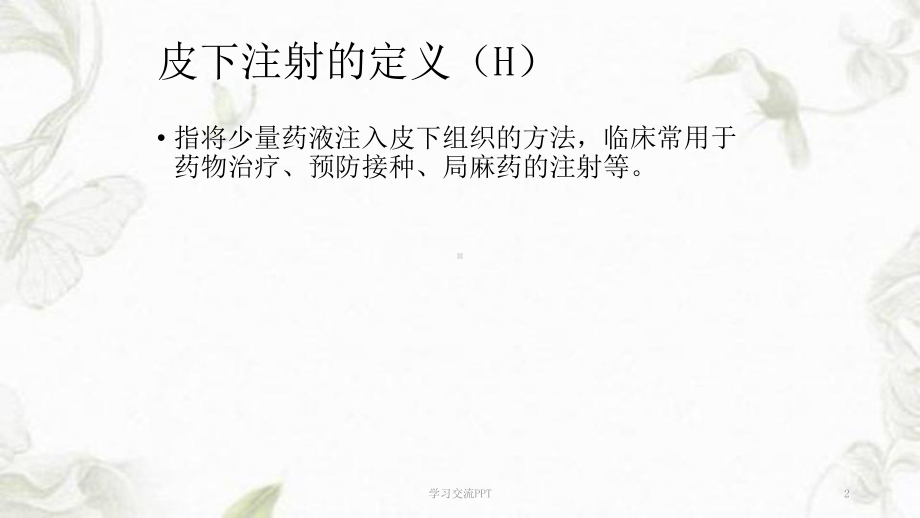 皮下注射课件.ppt_第2页